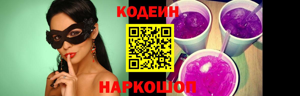 Кодеин Purple Drank  Вход с VPN  Кириши 